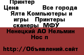 Принтер Canon LPB6020B › Цена ­ 2 800 - Все города, Ялта Компьютеры и игры » Принтеры, сканеры, МФУ   . Ненецкий АО,Нельмин Нос п.